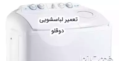 تعمیر لباسشویی دوقلو